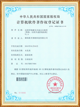 软件著作权：远程控制液压井盖后台软件-csgo电竞比分网智能