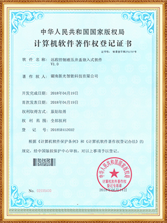 软件著作权登记证书：远程控制液压井盖嵌入式软件-csgo电竞比分网智能