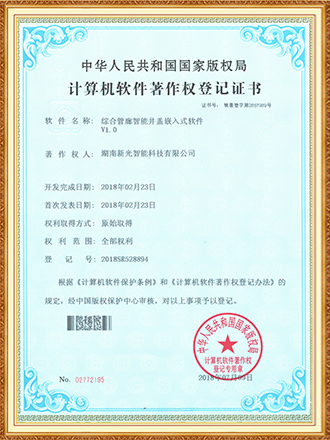 综合管廊智能井盖嵌入式软件著作权-csgo电竞比分网智能