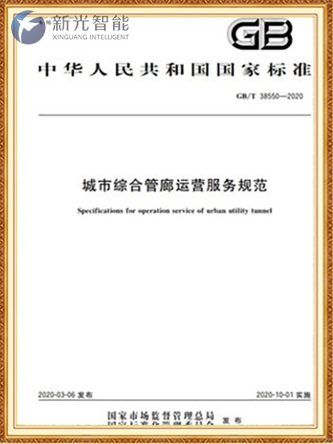 城市综合管廊运营服务规范-csgo电竞比分网智能