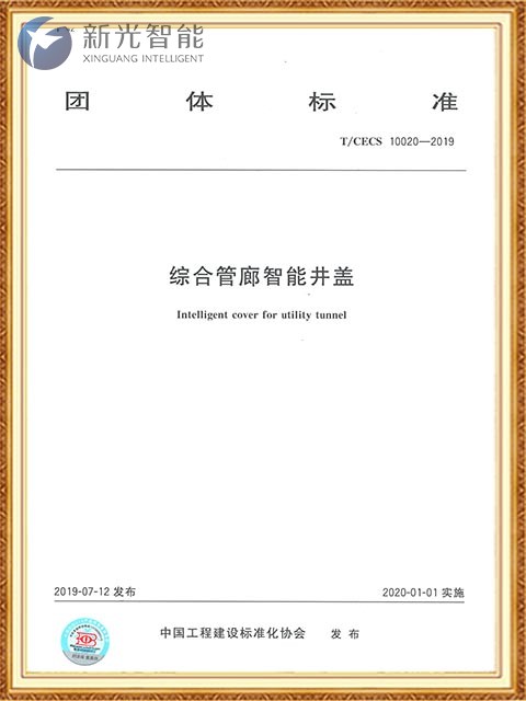 团体标准 综合管廊智能井盖-csgo电竞比分网智能