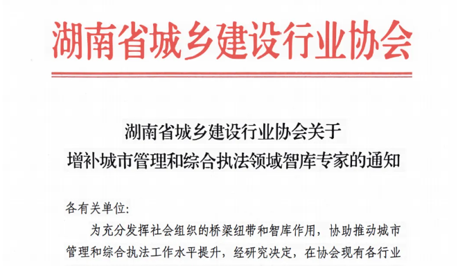 我司总经理入选湖南省城市管理和综合执法领域首批专家库