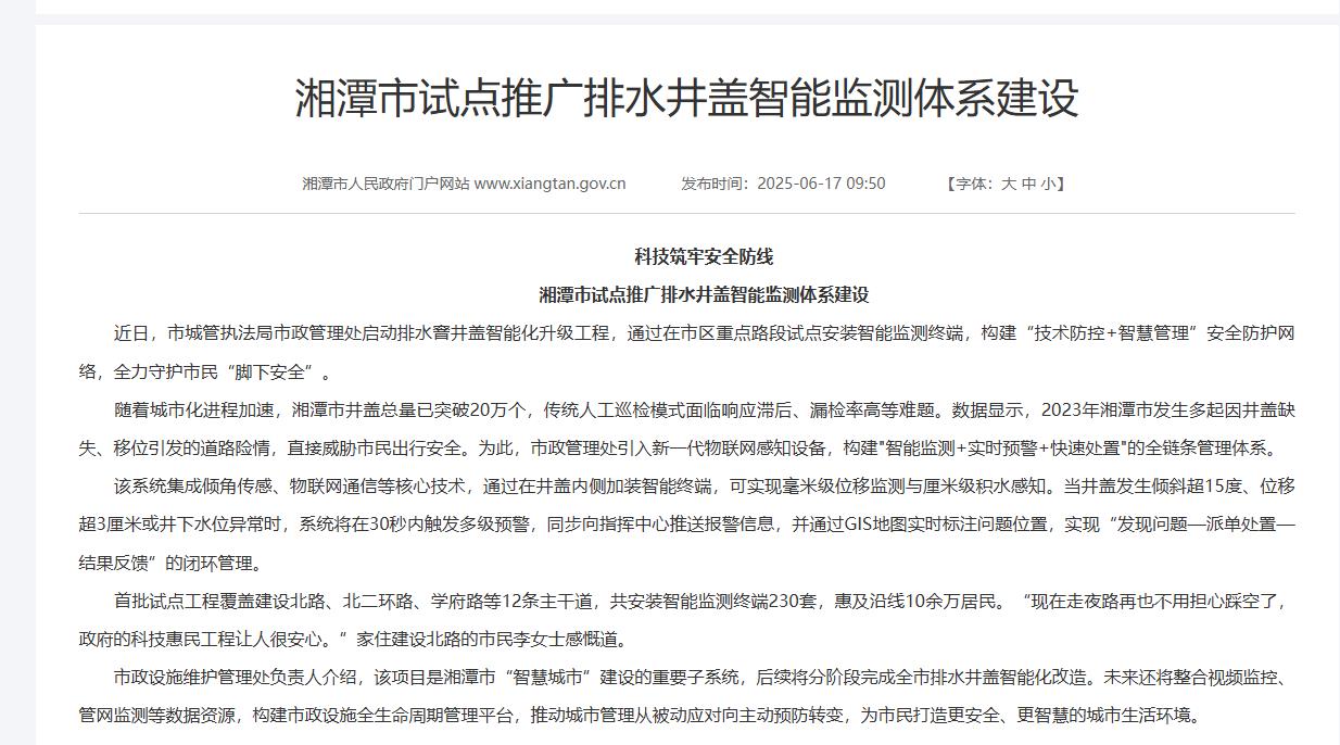 湘潭市试点推广排水井盖智能监测体系建设