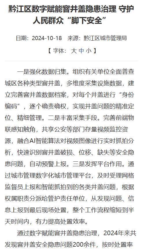 智慧守护“脚下安全”：黔江区数字赋能窨井盖隐患治理