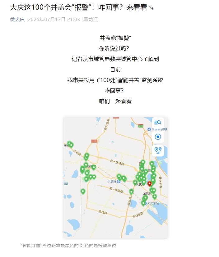 小井盖撬动大民生，大庆上线智能井盖监测系统