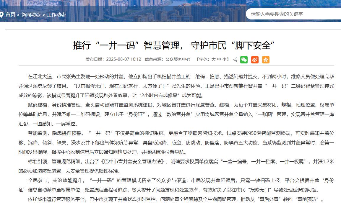 巴中市试点智能井盖，赋能城市智慧管理， 守护市民“脚下安全”