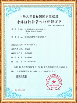 软件著作权登记证书：井盖监控系统手机APP软件