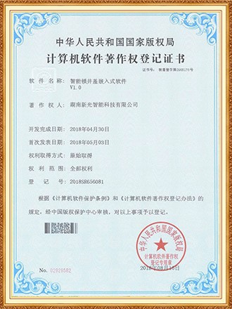 软件著作权：智能锁井盖嵌入式软件