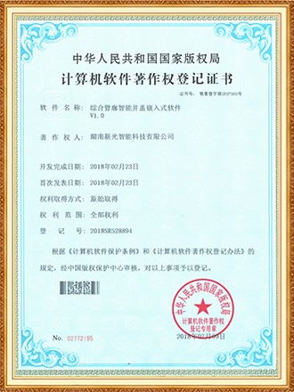 综合管廊智能井盖嵌入式软件著作权