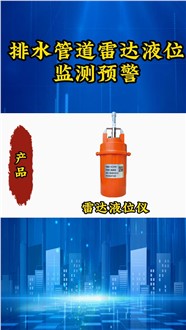 城市生命线解决方案——排水管道雷达液位检测预警