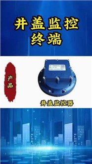井盖智能化解决方案——井盖监测终端