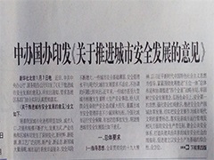 湖南csgo电竞比分网积极响应国家政策，助力城市安全发展